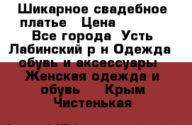 Шикарное свадебное платье › Цена ­ 7 000 - Все города, Усть-Лабинский р-н Одежда, обувь и аксессуары » Женская одежда и обувь   . Крым,Чистенькая